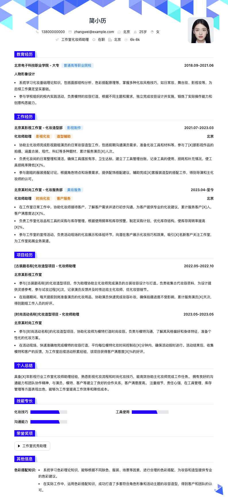 工作室化妆师助理简历模板