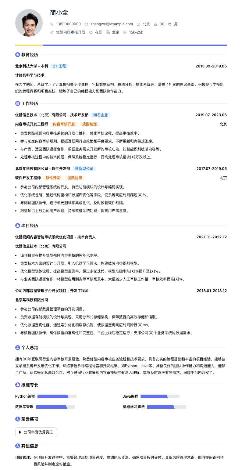 优酷内容审核简历模板