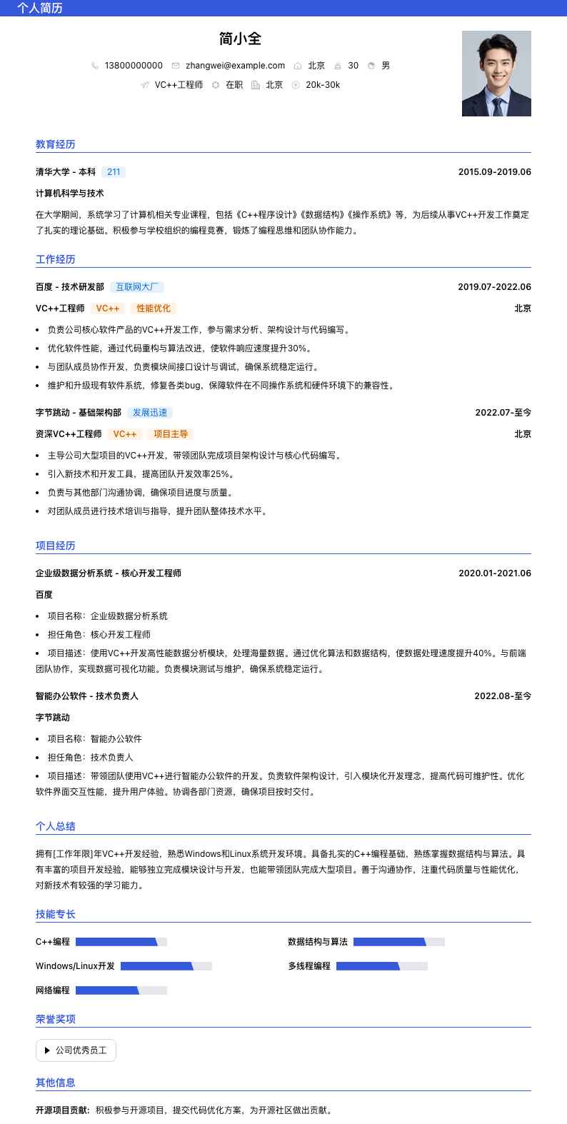 vc++工程师简历模板