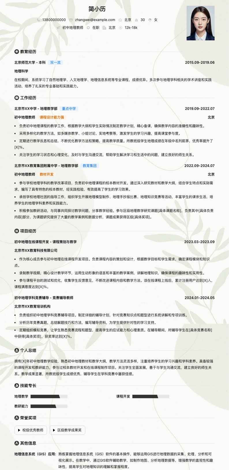 初中地理教师简历模板