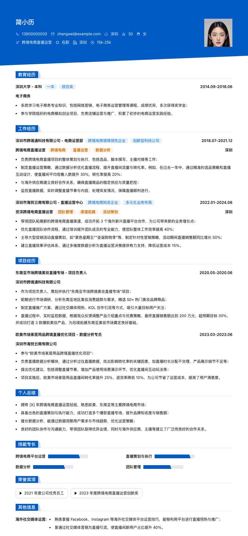 跨境电商直播运营简历模板