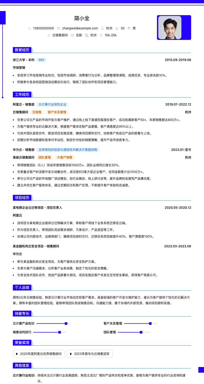 云销售顾问简历模板