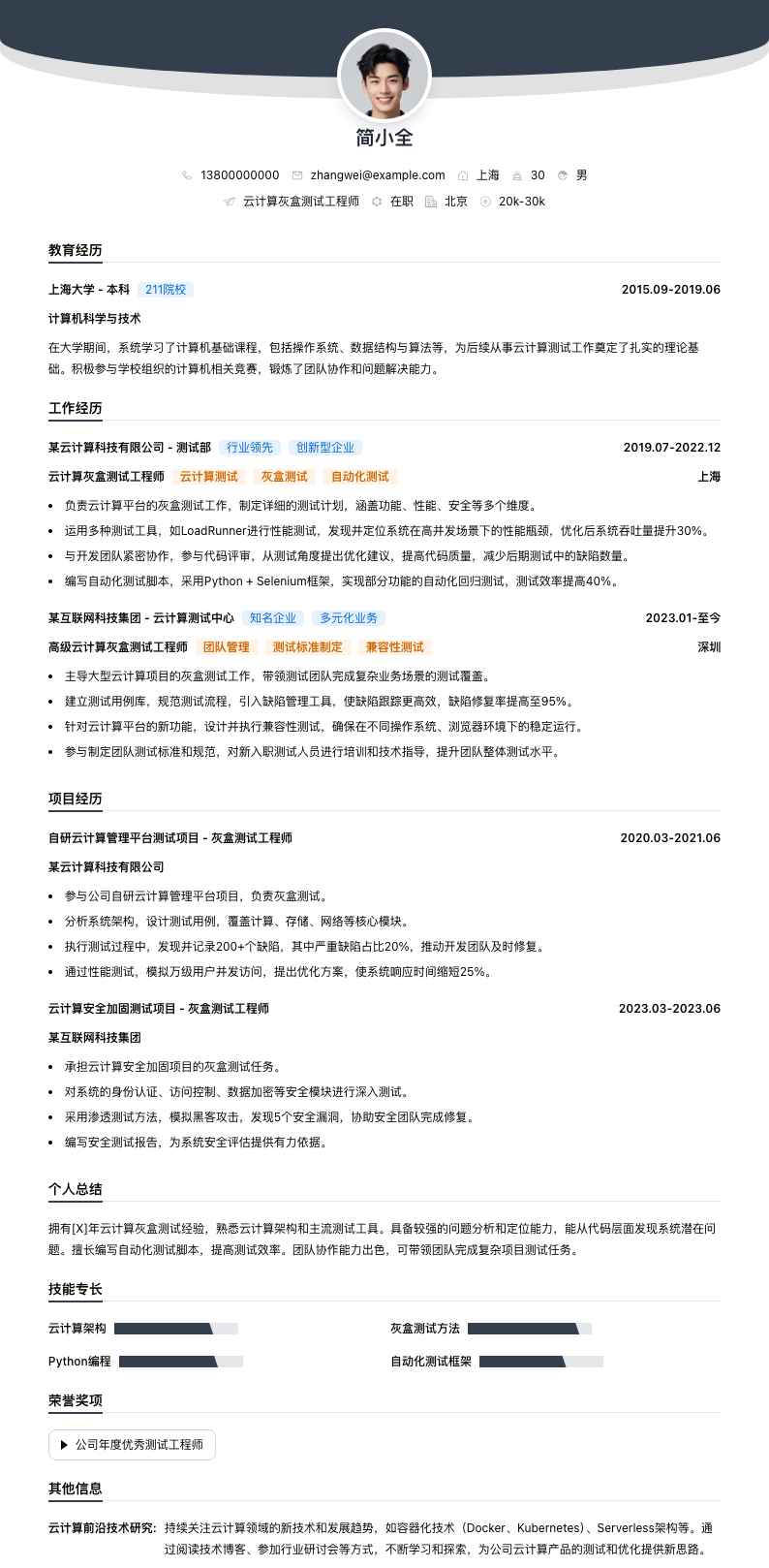 云计算灰盒测试工程师简历模板