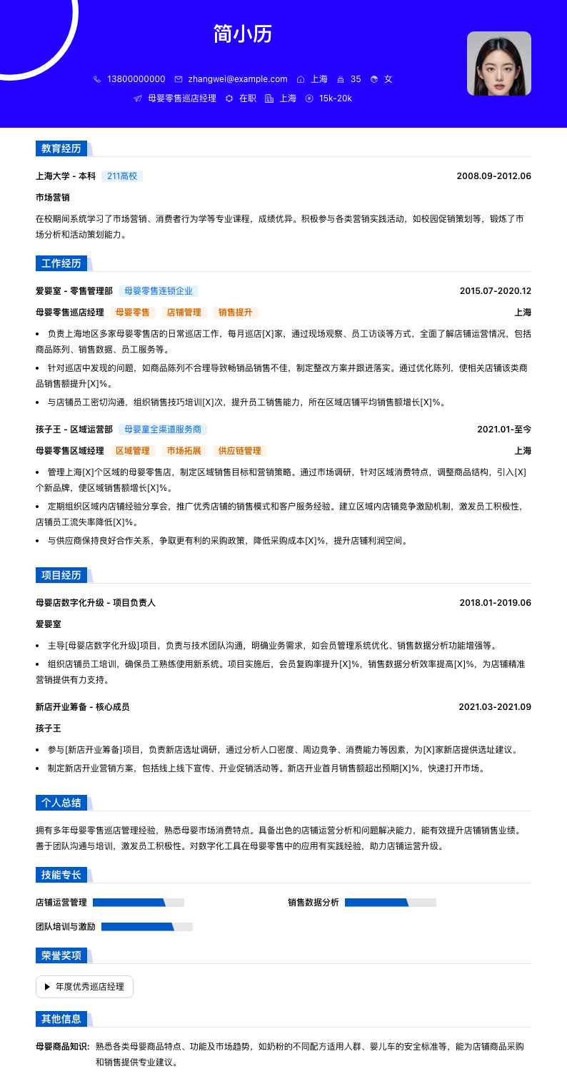 母婴零售巡店经理简历模板