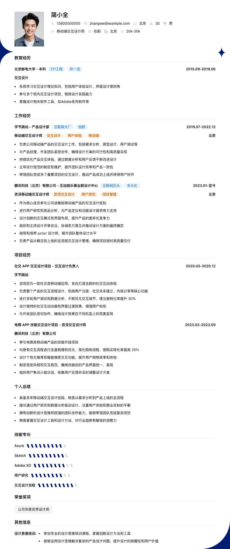 移动端交互设计师简历模板