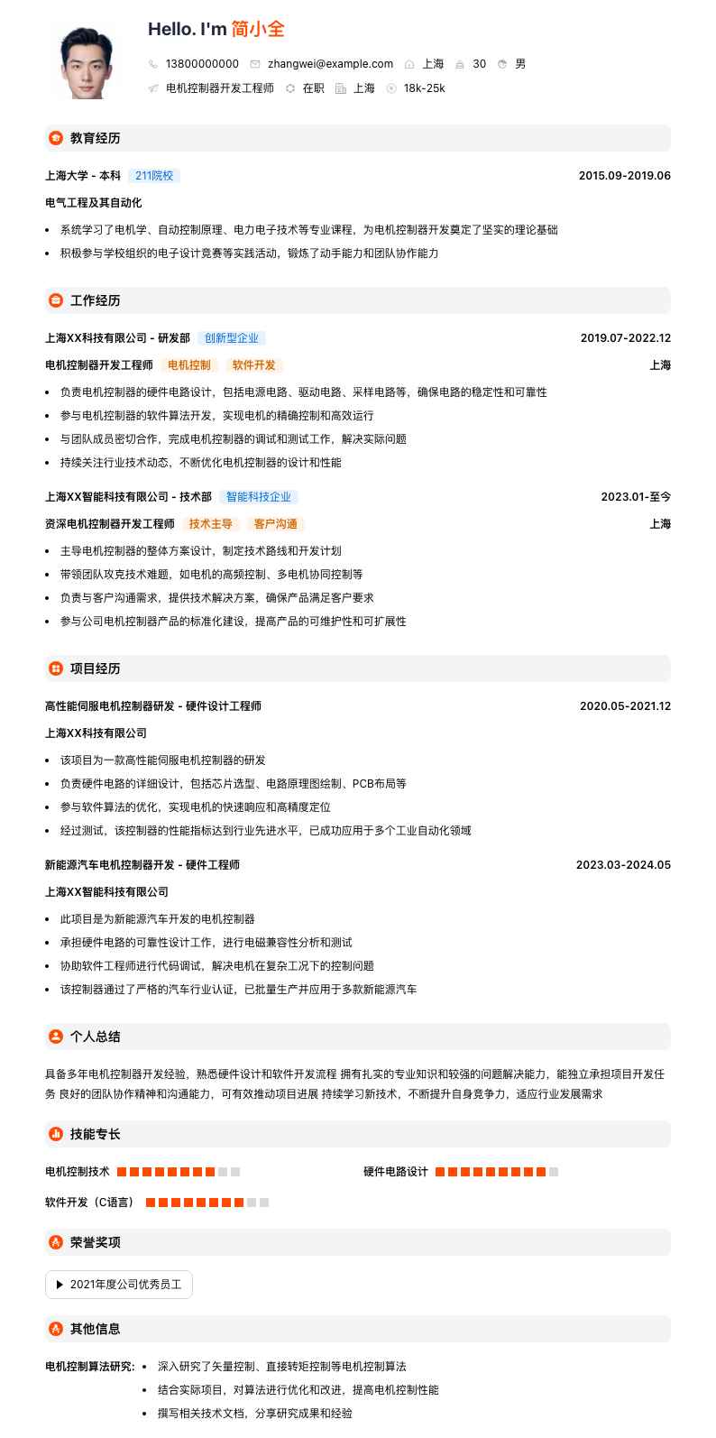 电机控制器开发工程师简历模板