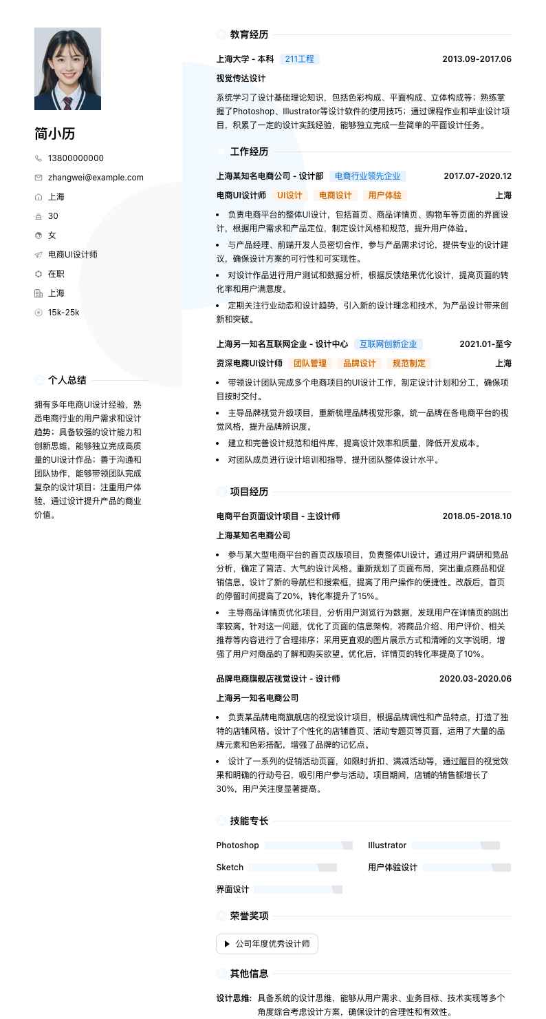 电商UI设计师简历模板