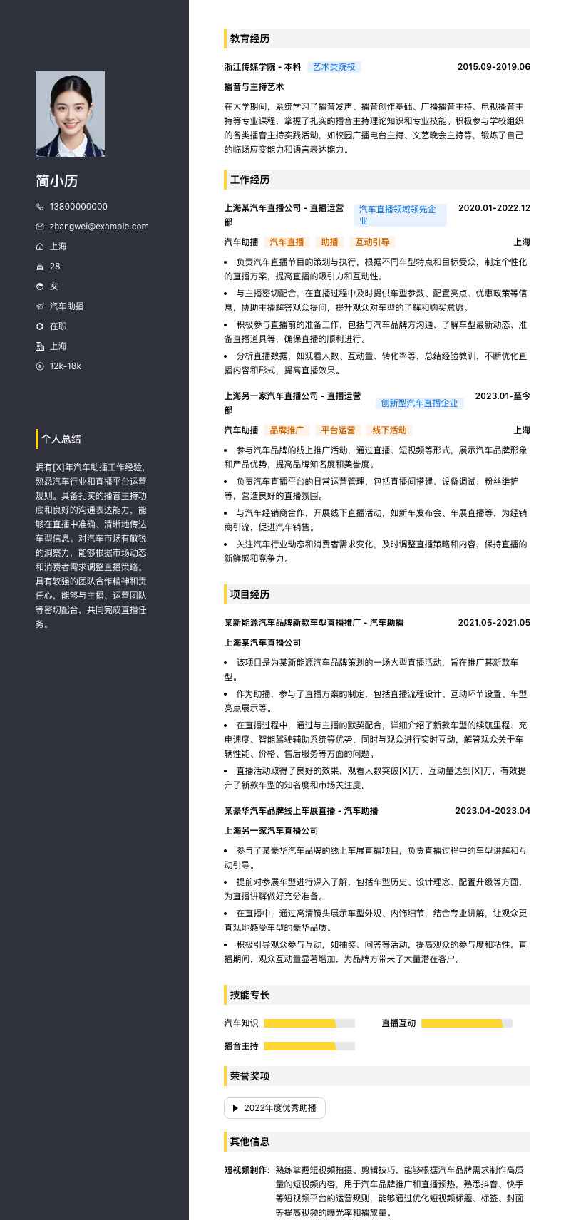 汽车助播简历模板