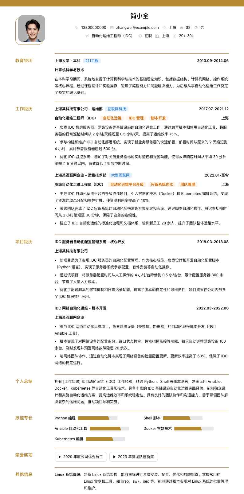 自动化运维工程师（IDC）简历模板