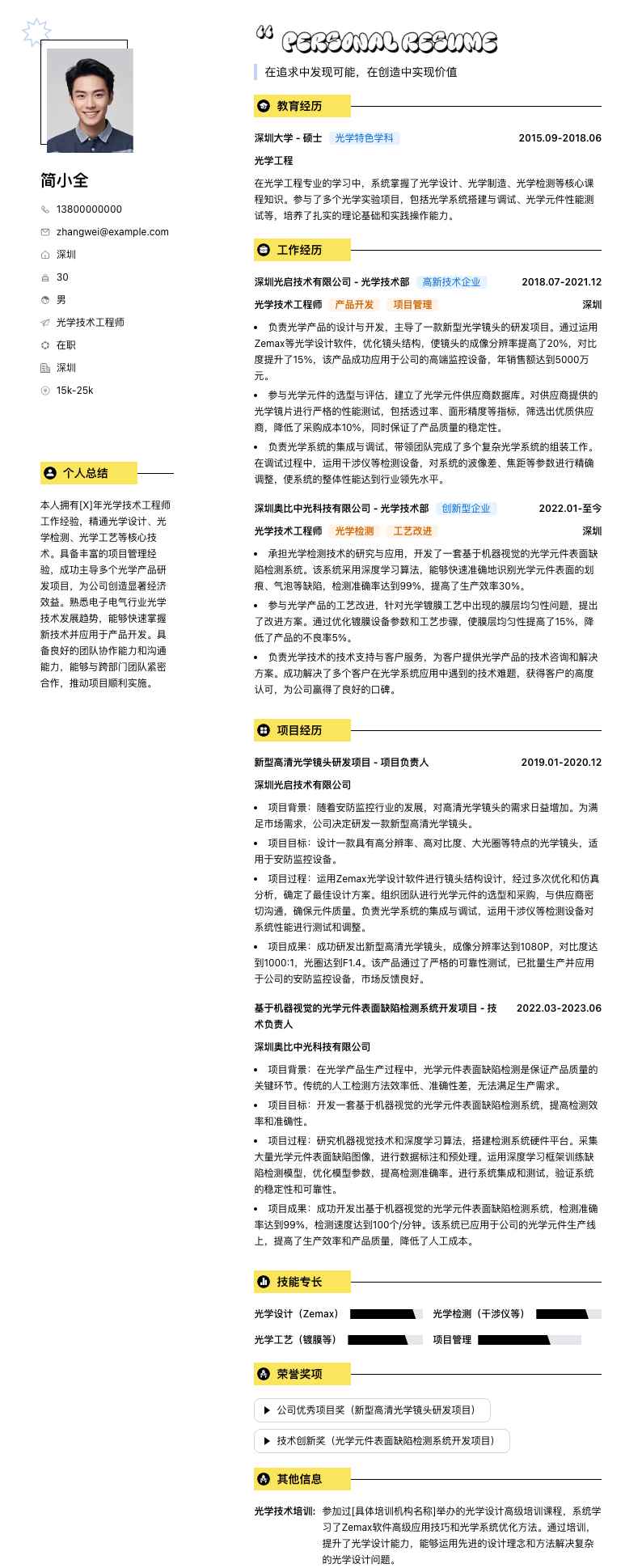 光学技术工程师简历模板