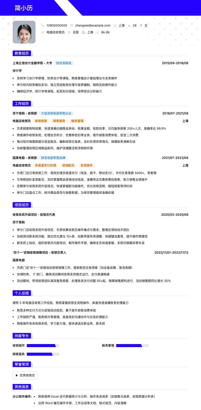 电器店收银员简历模板