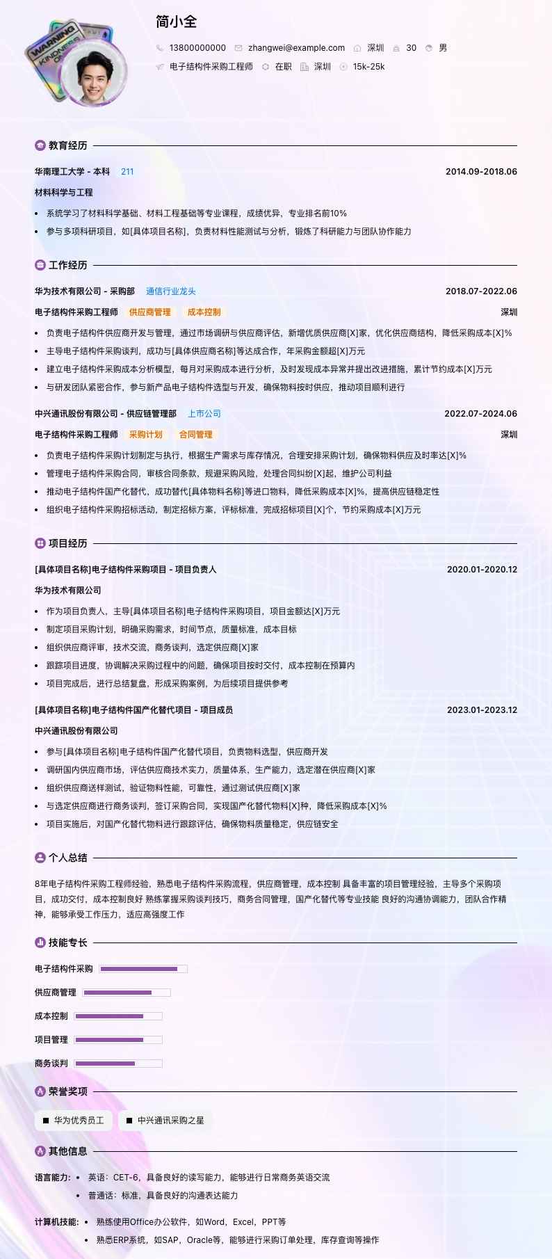 电子结构件采购工程师简历模板