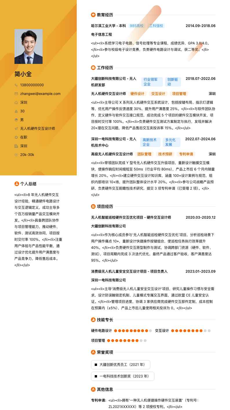 无人机硬件交互设计师简历模板