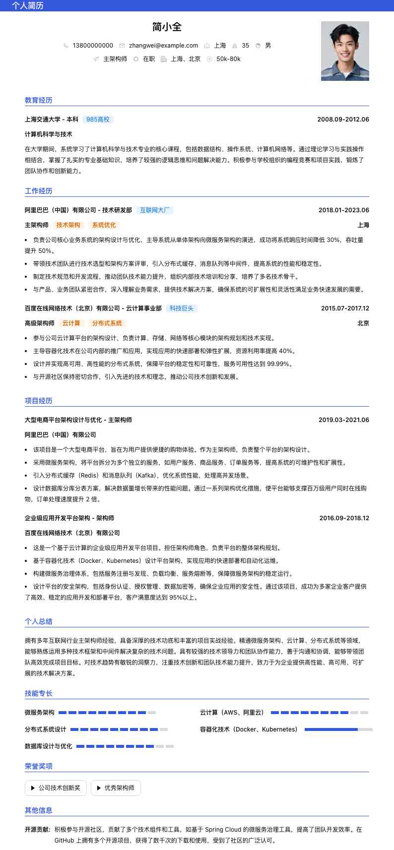 主架构师简历模板