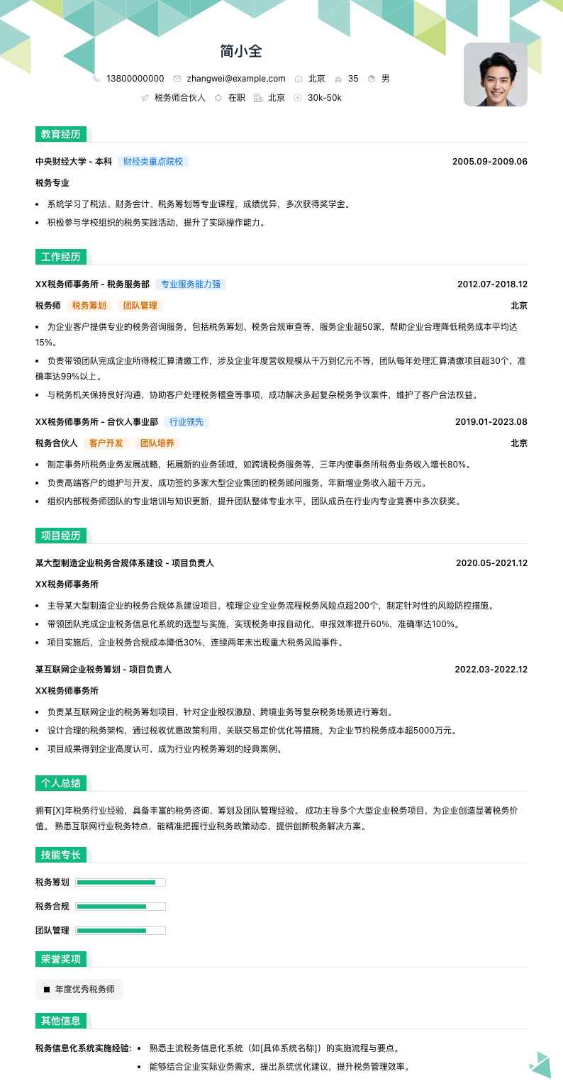 税务师合伙人简历模板