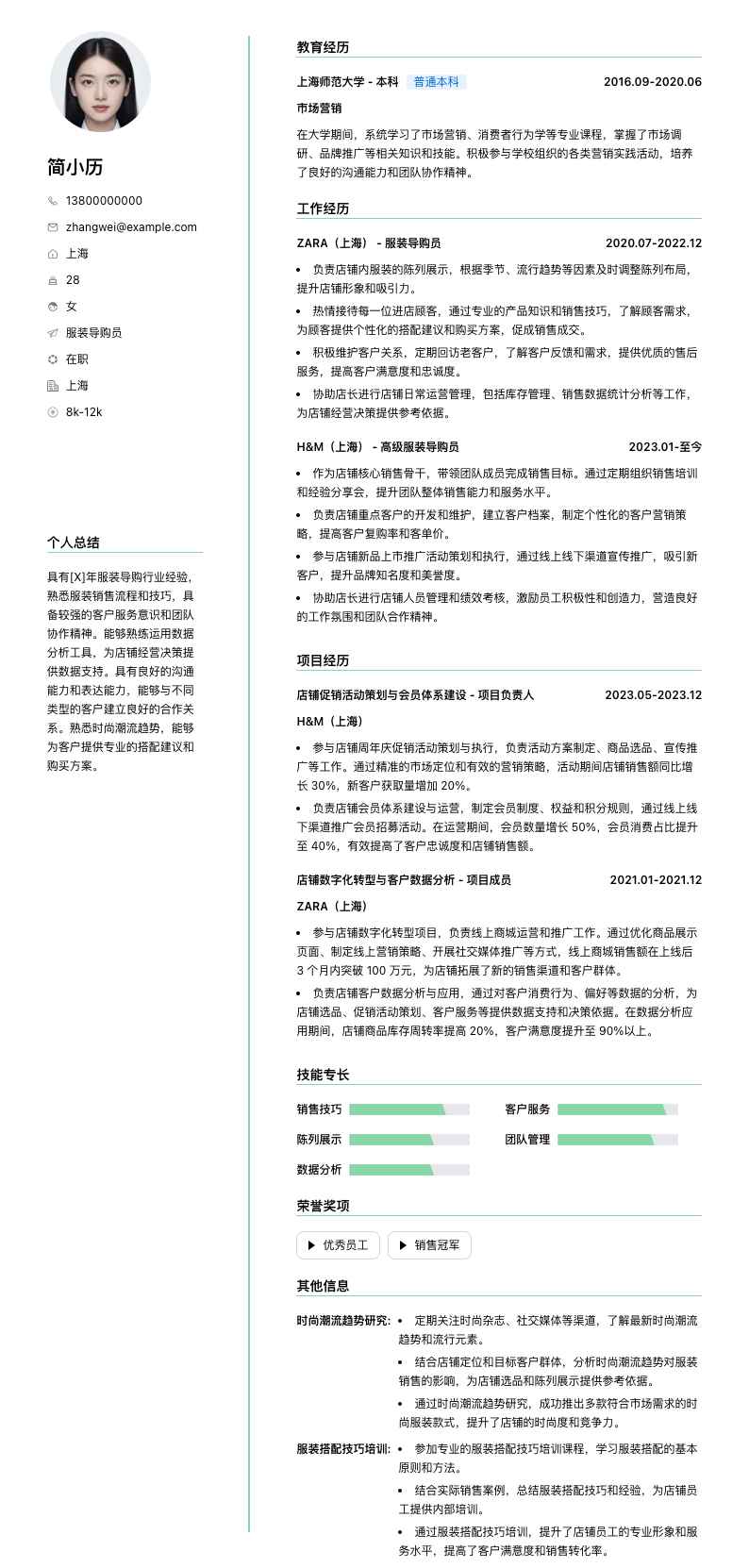 服装导购员简历模板