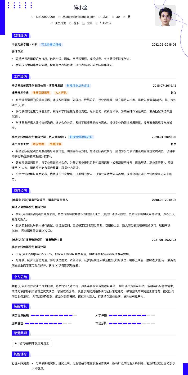 演员简历模板