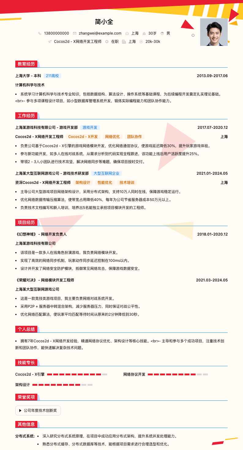 Cocos2d - X 网络开发工程师简历模板