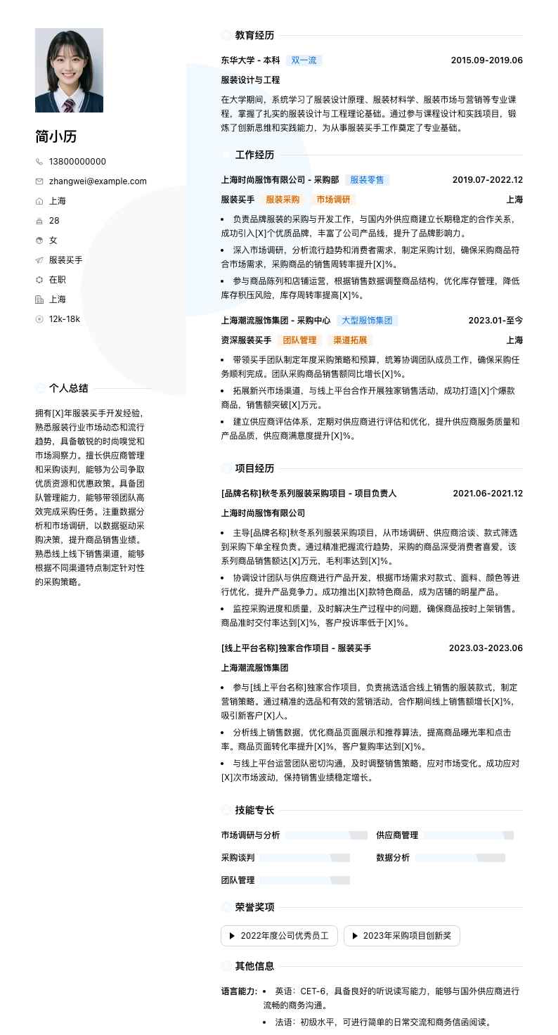 服装买手简历模板