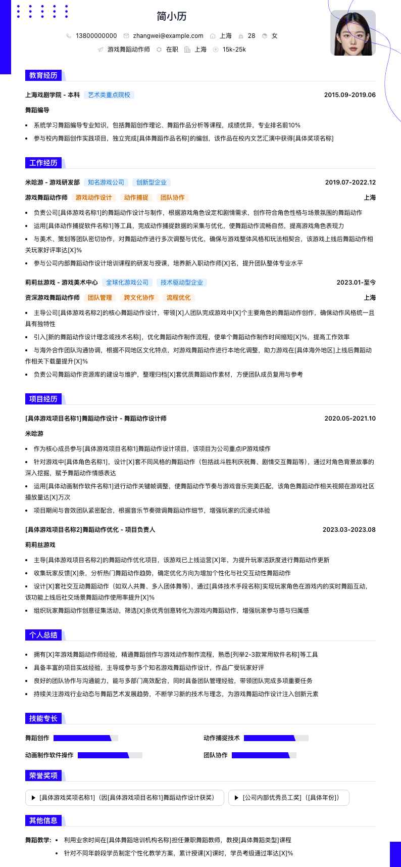 游戏舞蹈动作师简历模板