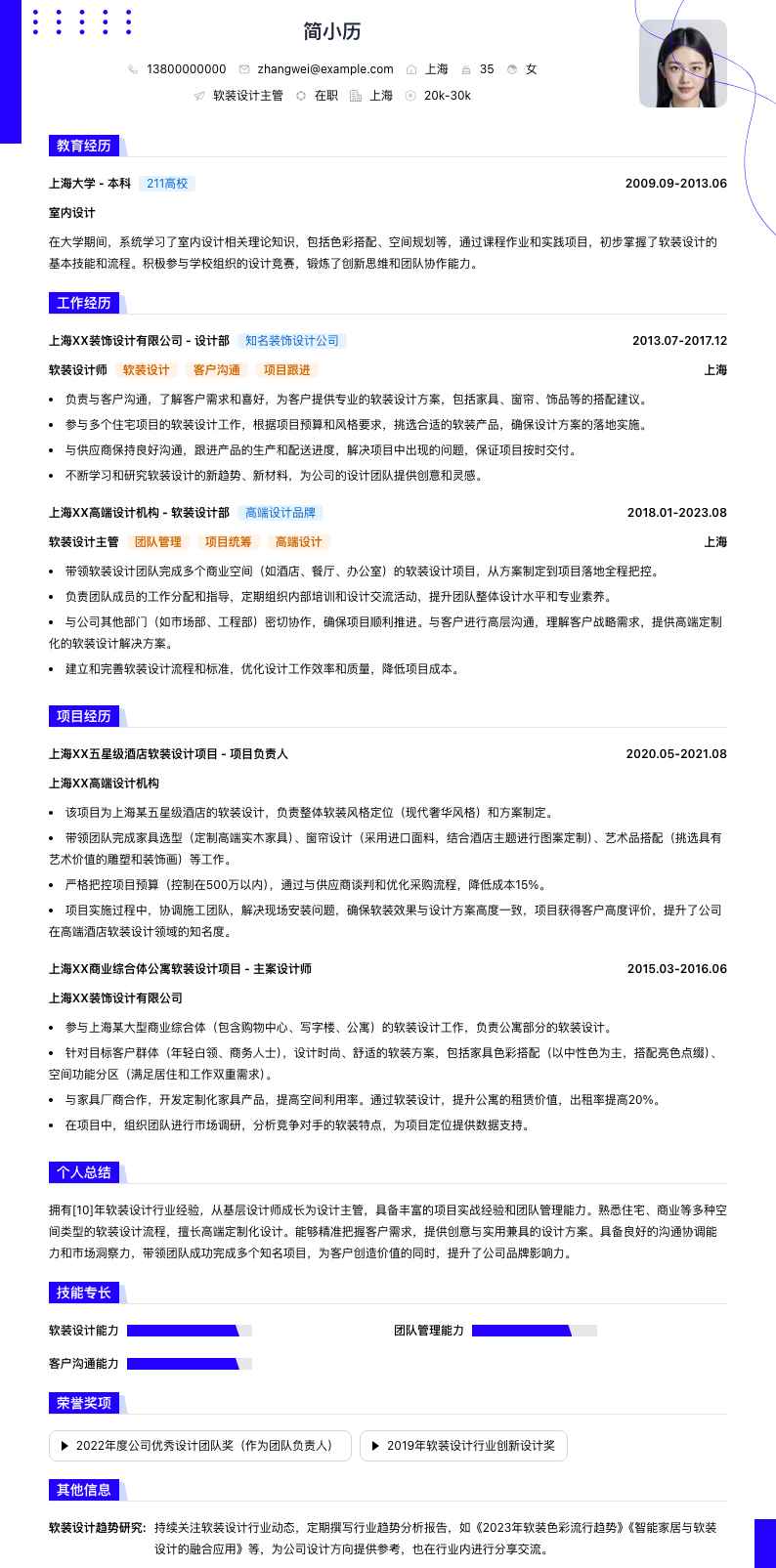 软装设计主管简历模板