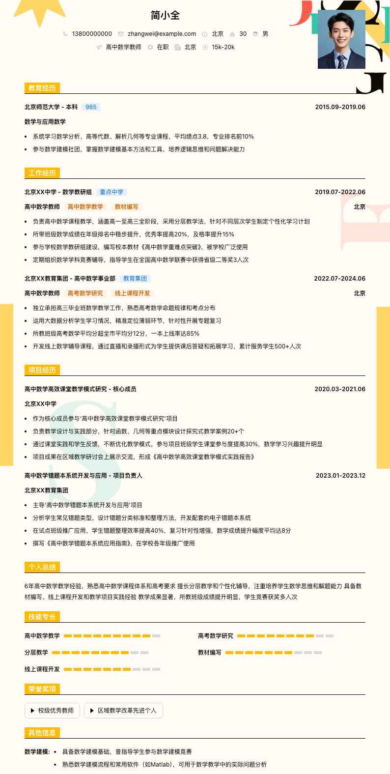 高中数学教师简历模板