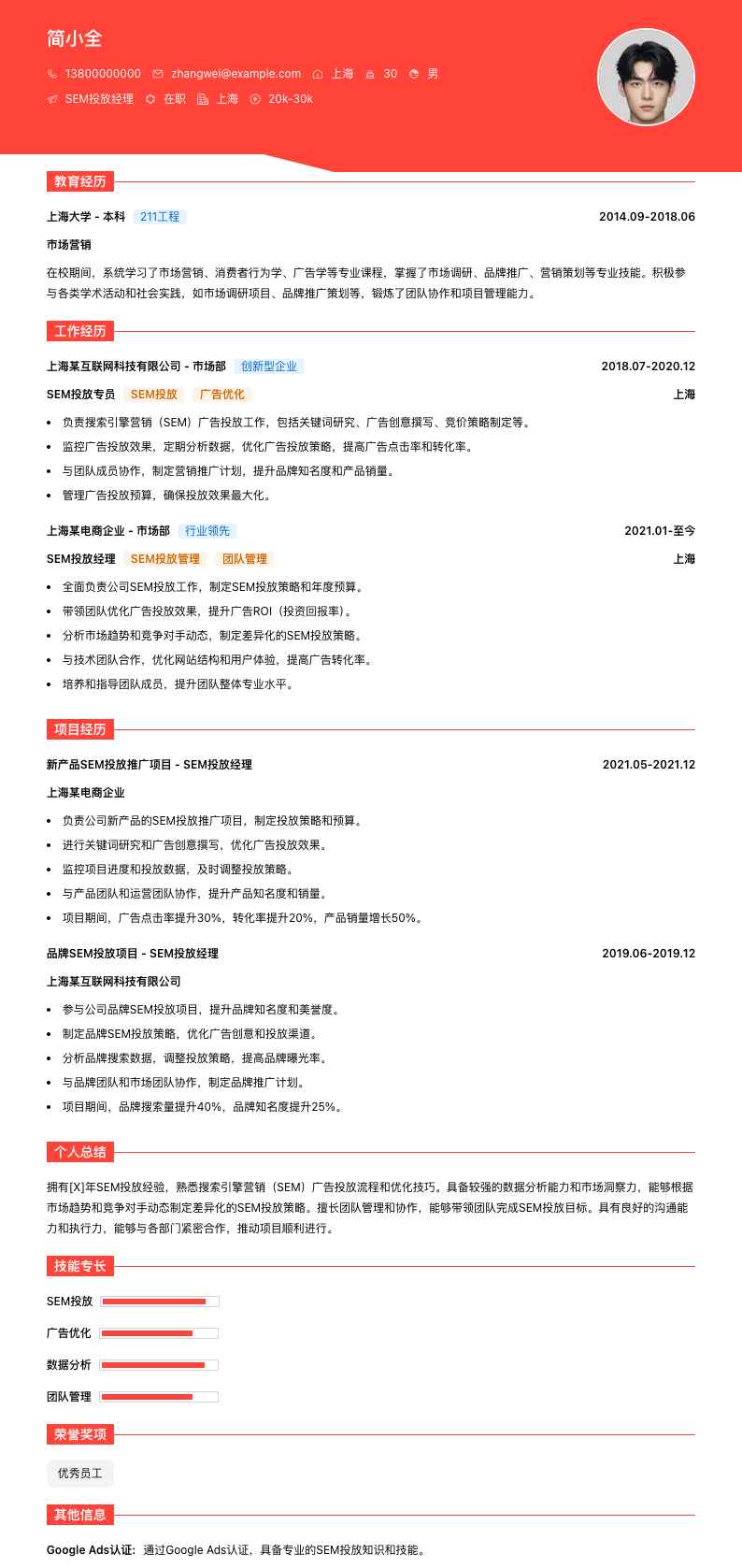 sem投放经理简历模板