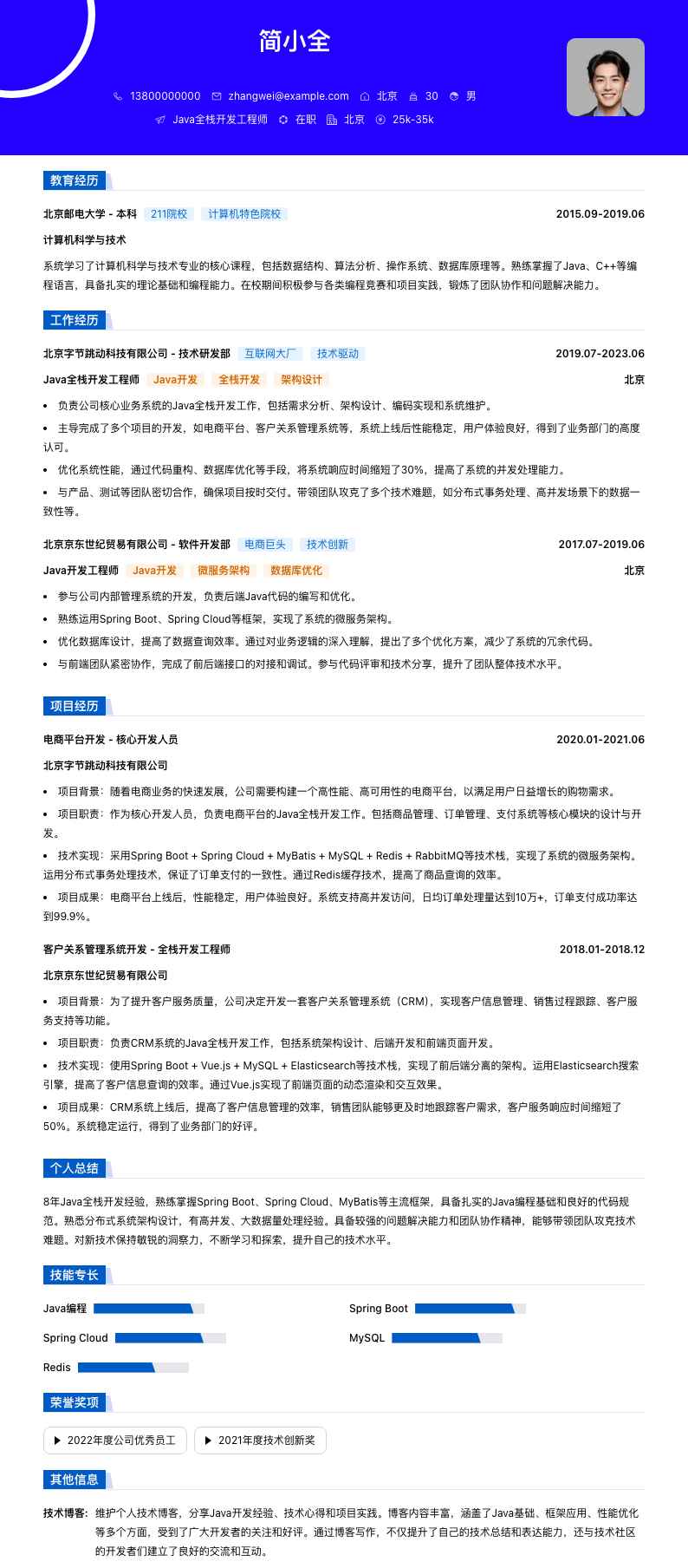 Java全栈开发工程师简历模板