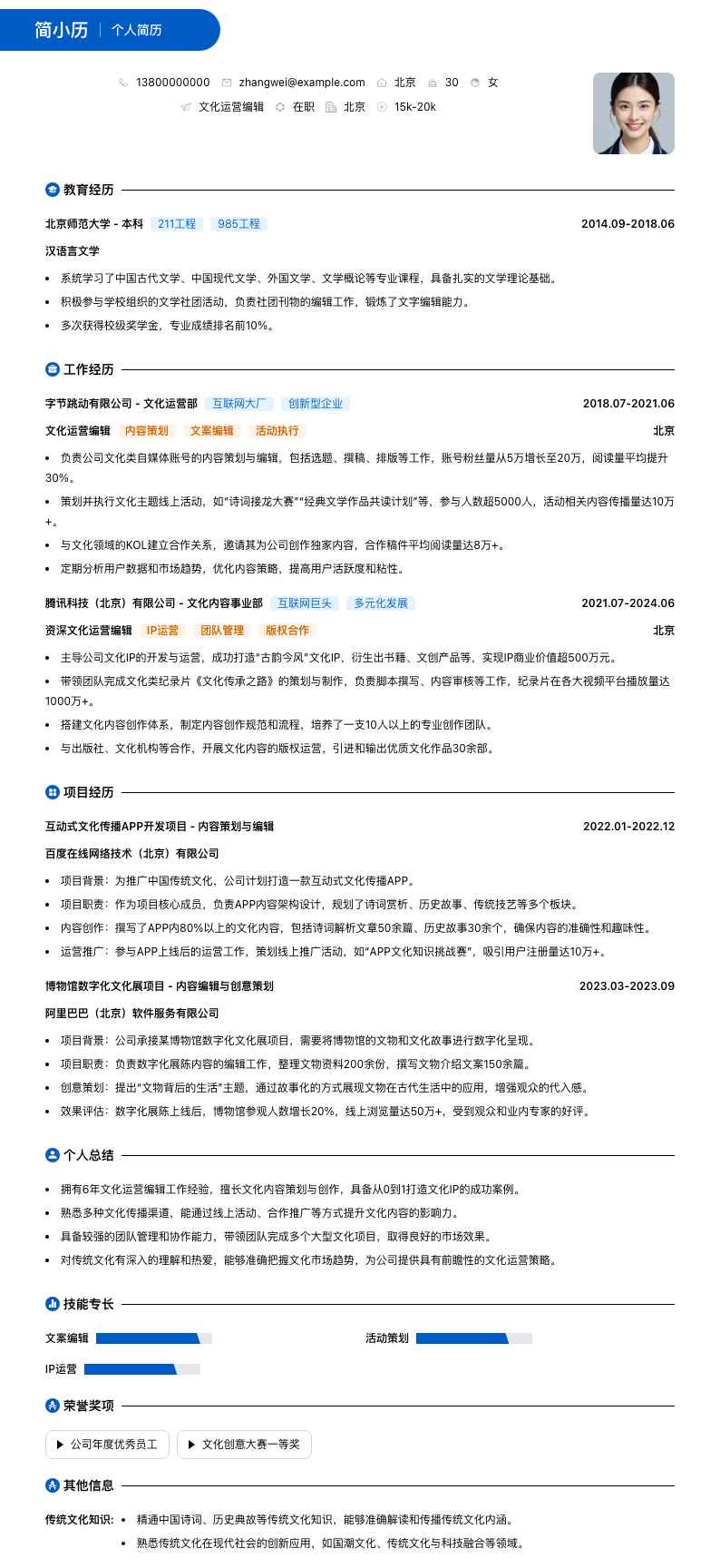 文化运营编辑简历模板