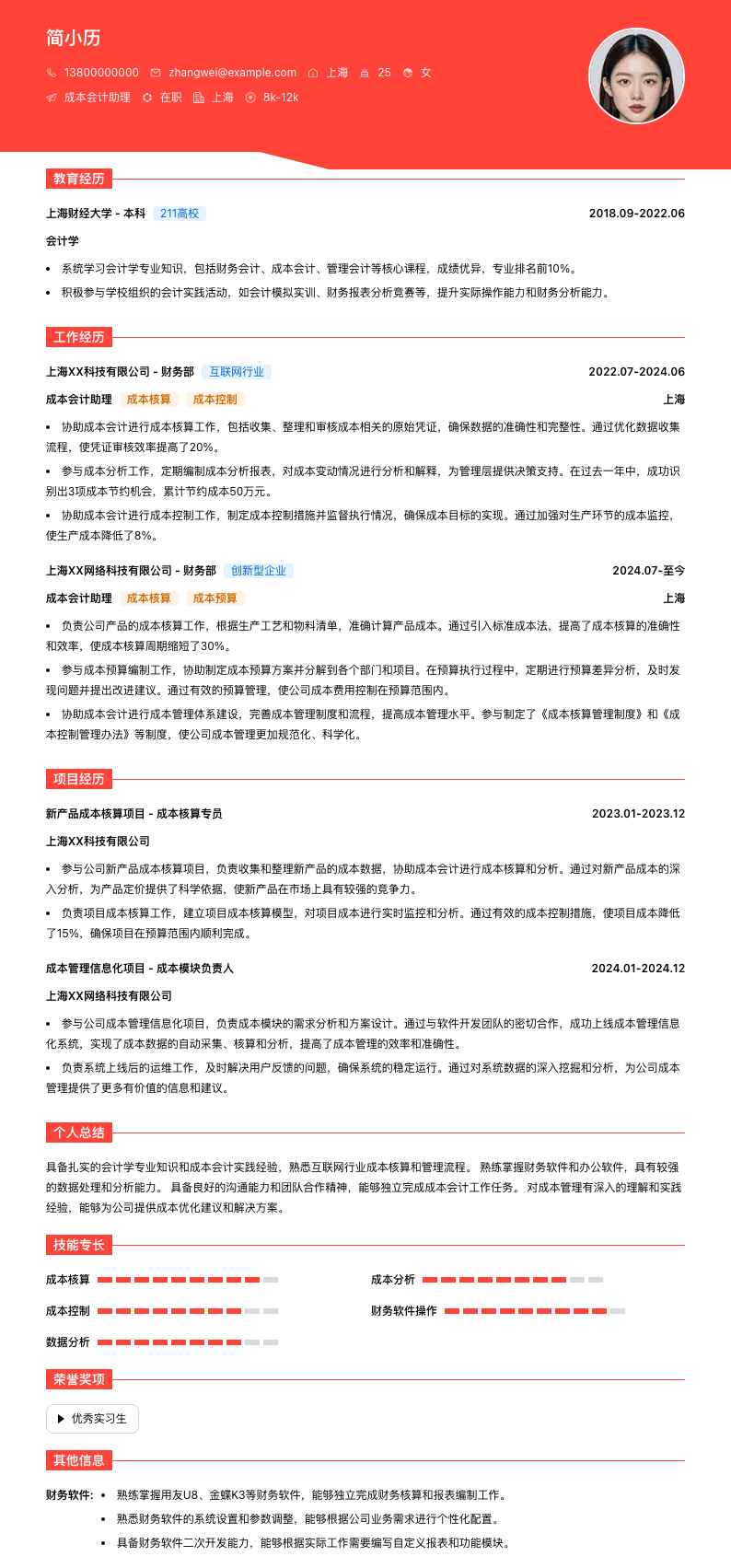 成本会计助理简历模板