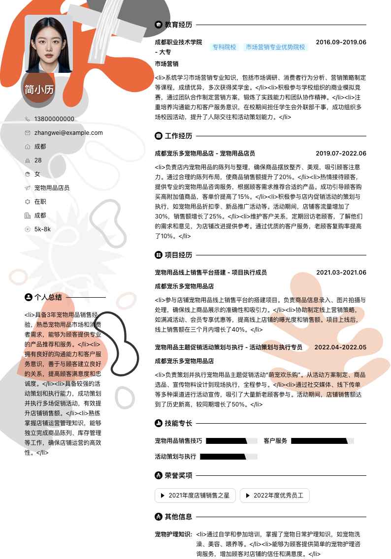 宠物用品店员简历模板