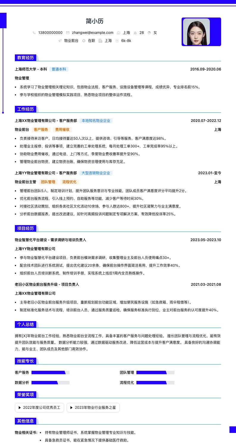 物业前台简历模板