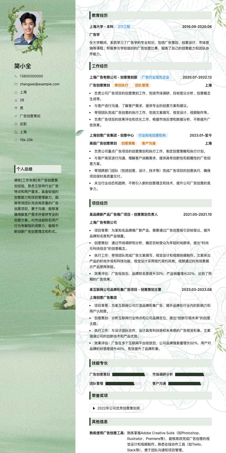 广告创意策划简历模板