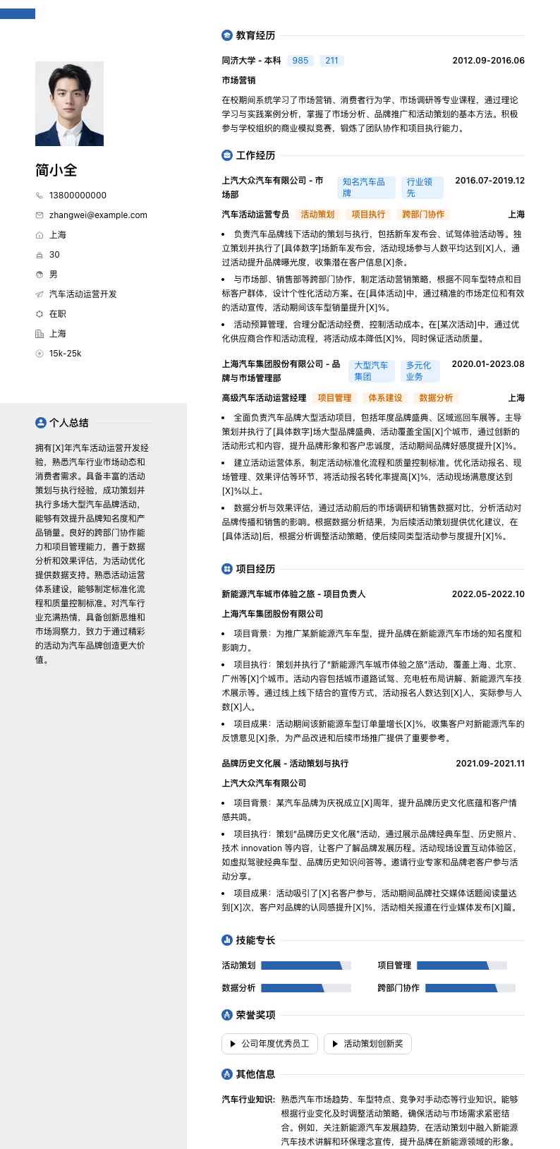 汽车活动运营简历模板