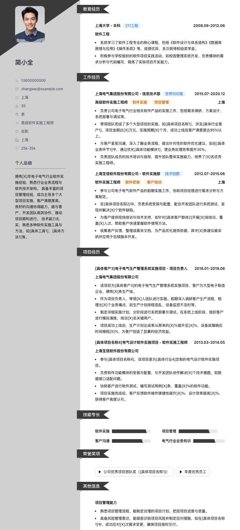 高级软件实施工程师简历模板