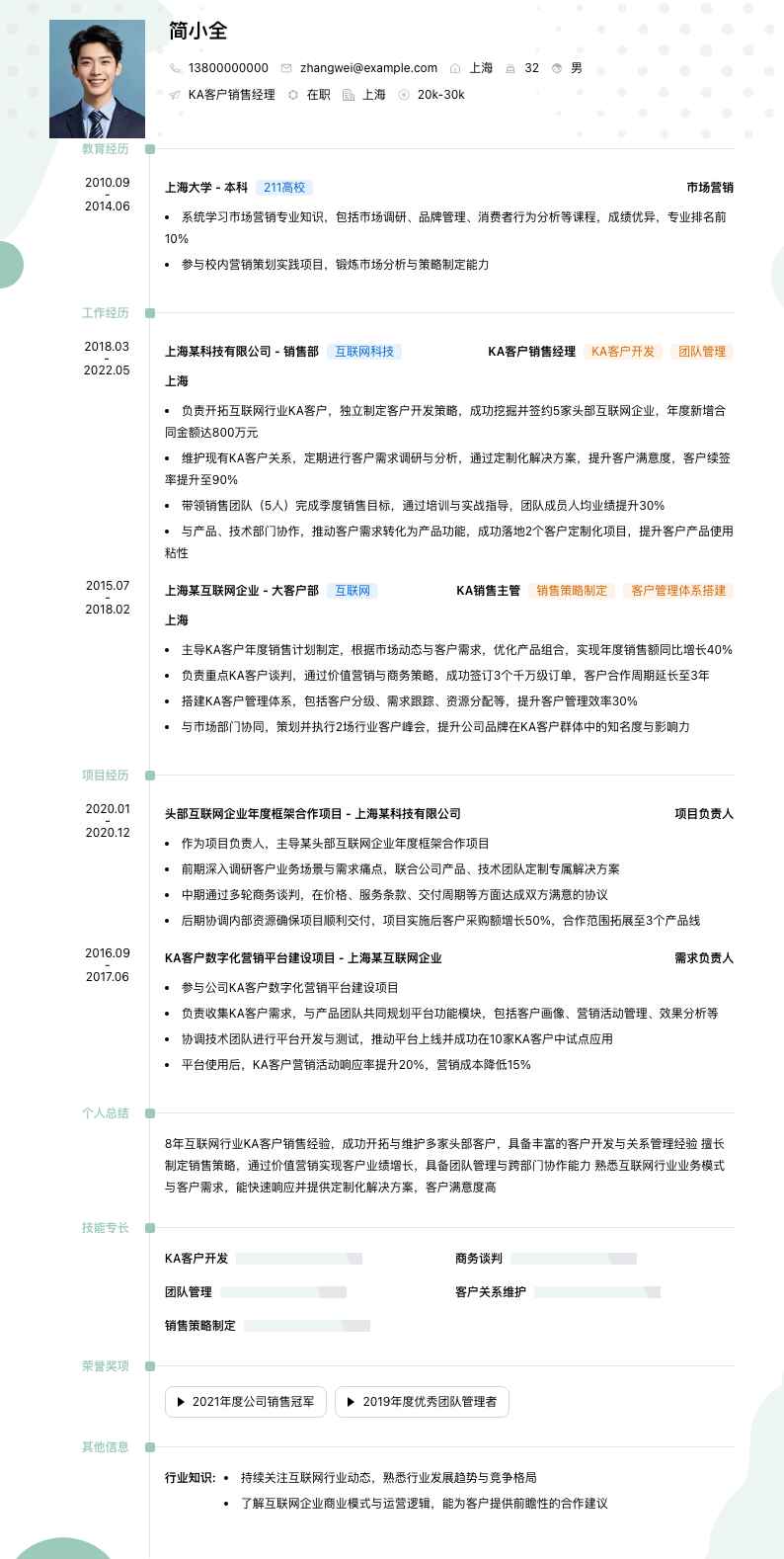 ka客户销售经理简历模板