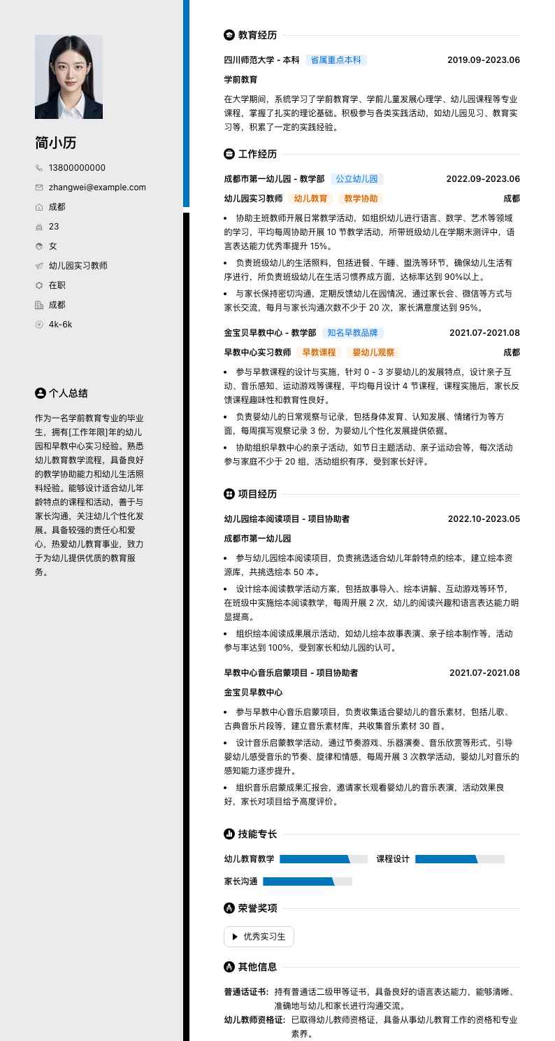 幼儿园实习教师简历模板