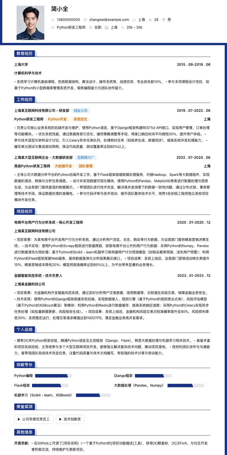 python研发工程师简历模板