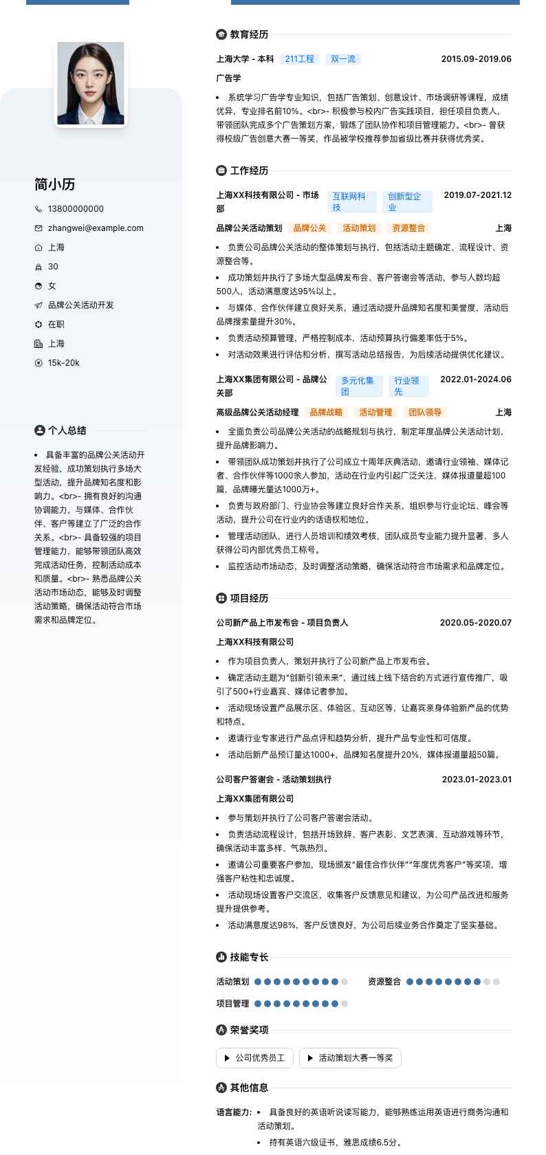 品牌公关活动简历模板