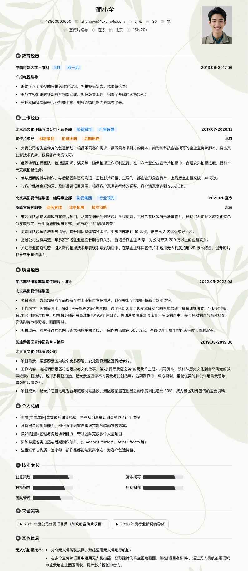 宣传片编导简历模板