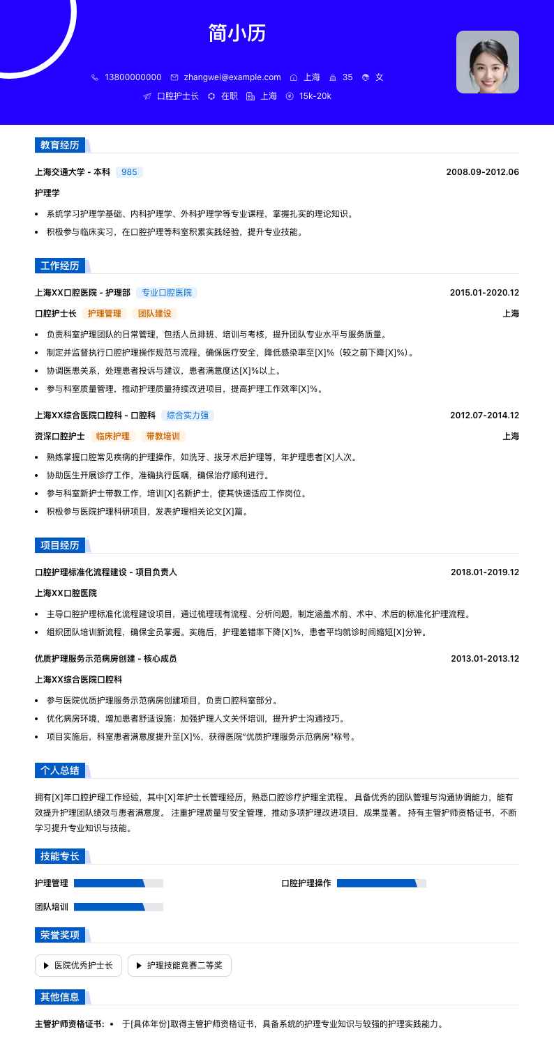 口腔护士长简历模板