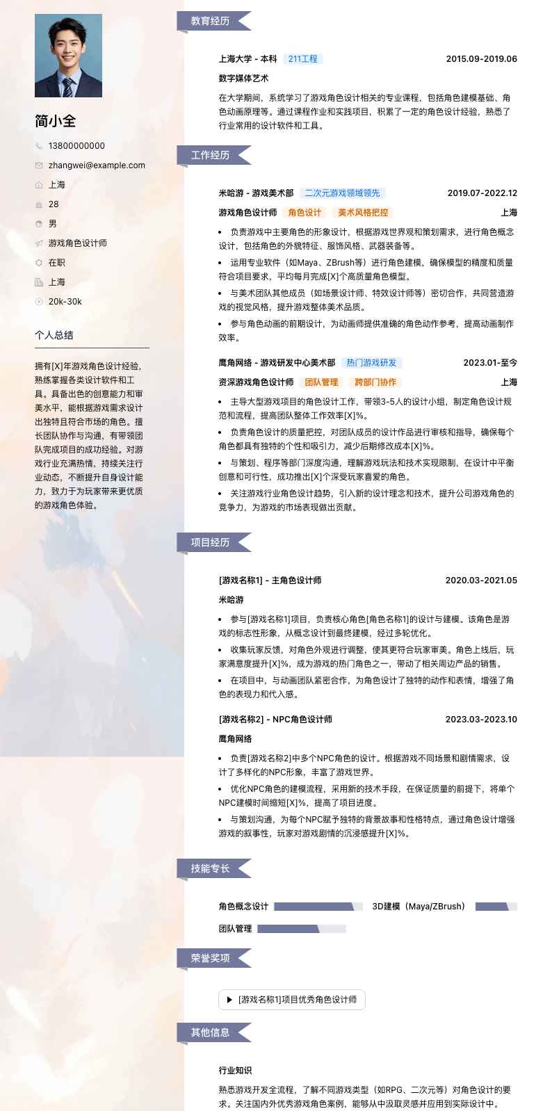 游戏角色设计简历模板
