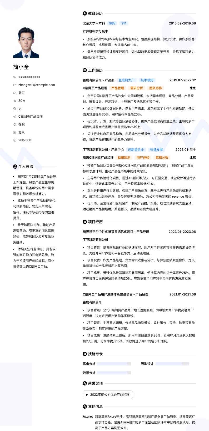 C端网页产品经理简历模板