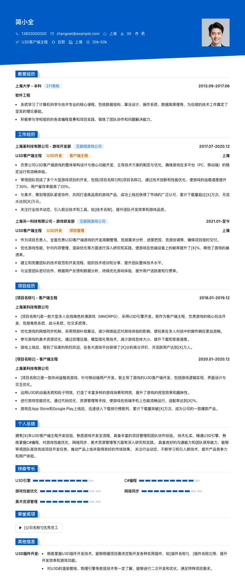 u3d客户端主程简历模板