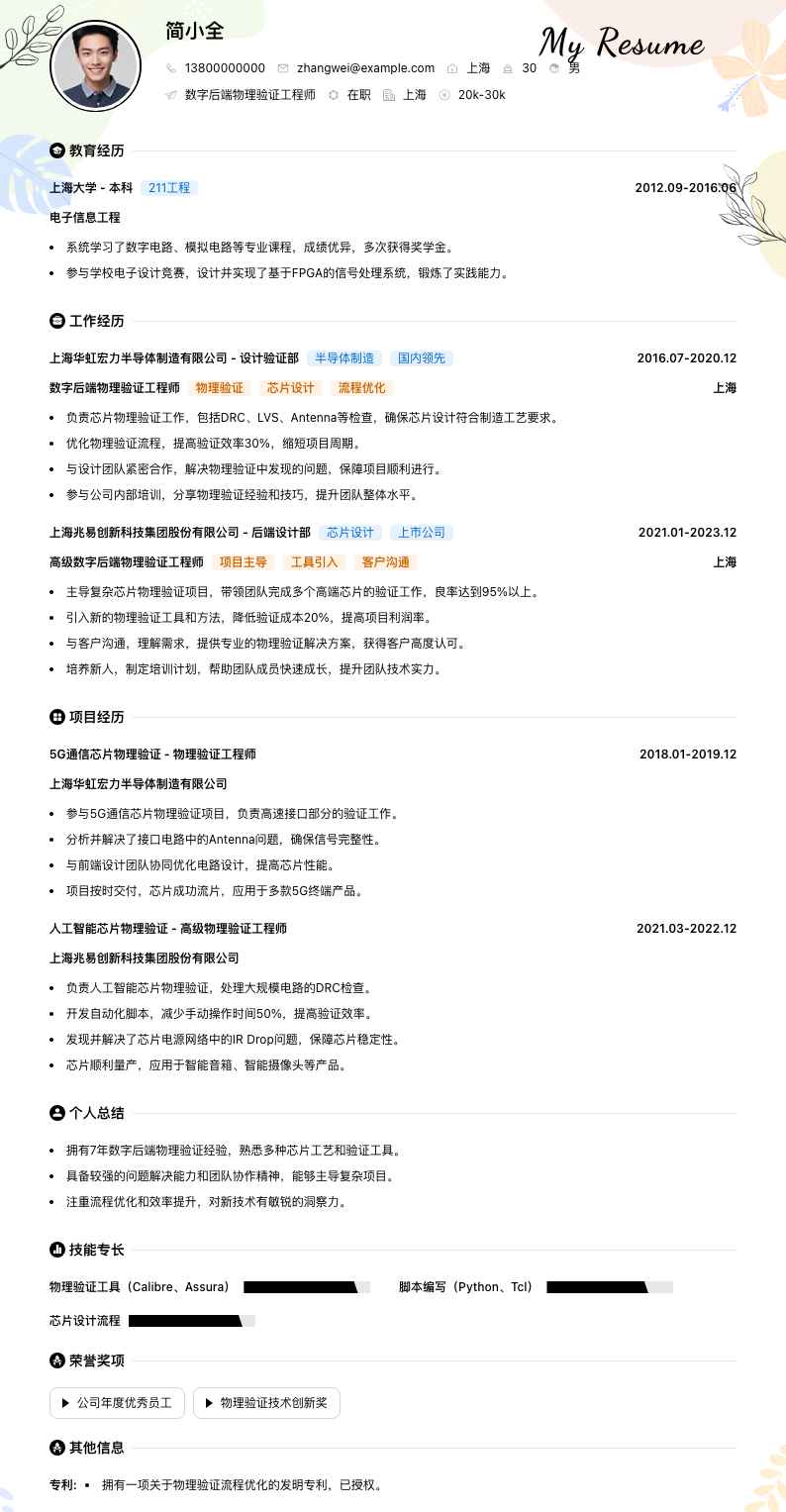 数字后端物理验证工程师简历模板