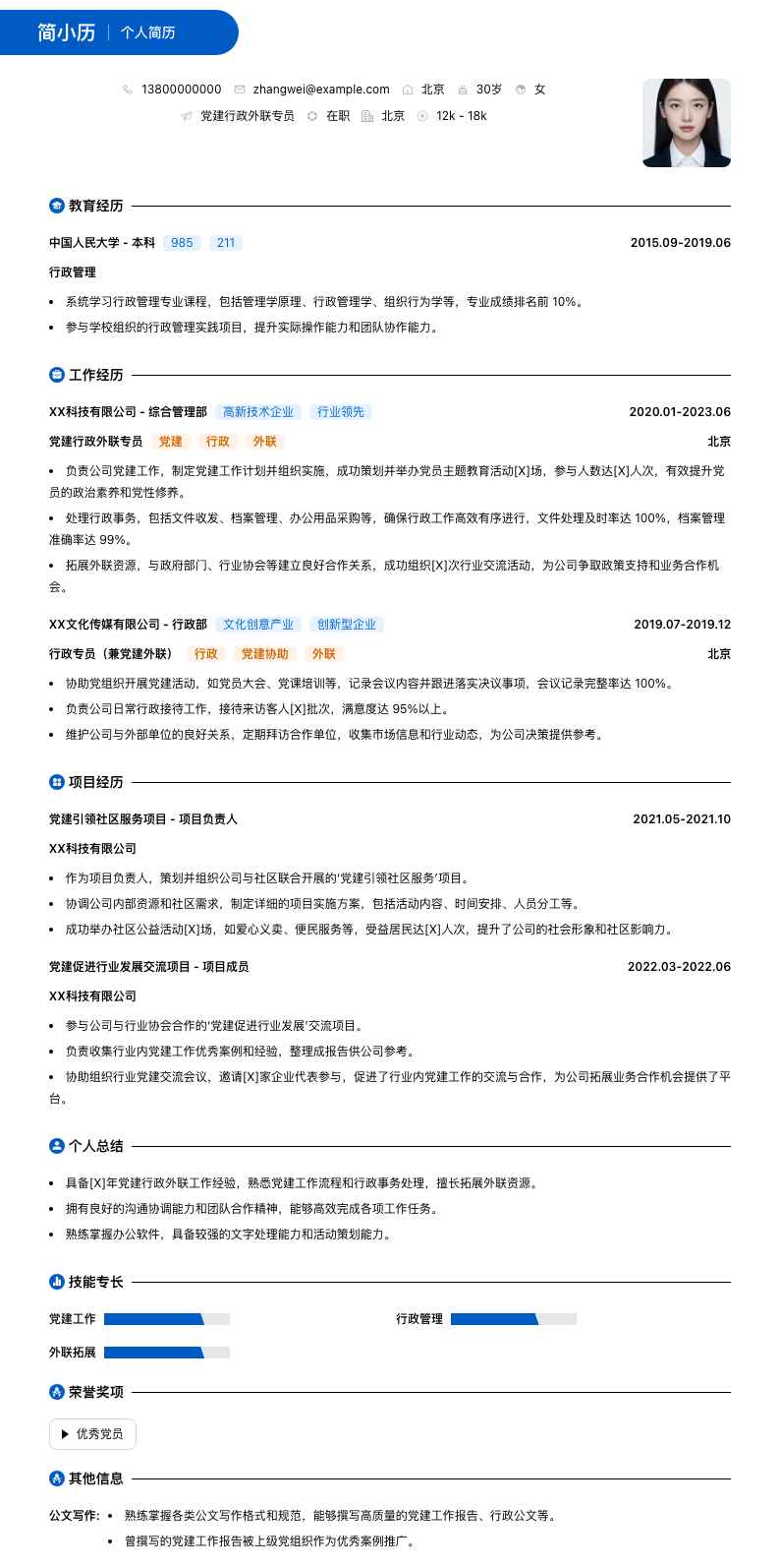 党建行政外联专员简历模板