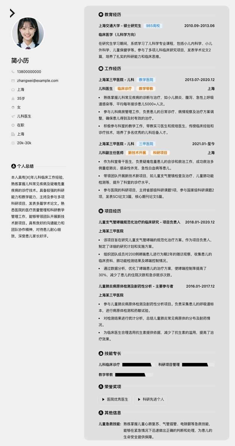 儿科医生简历模板