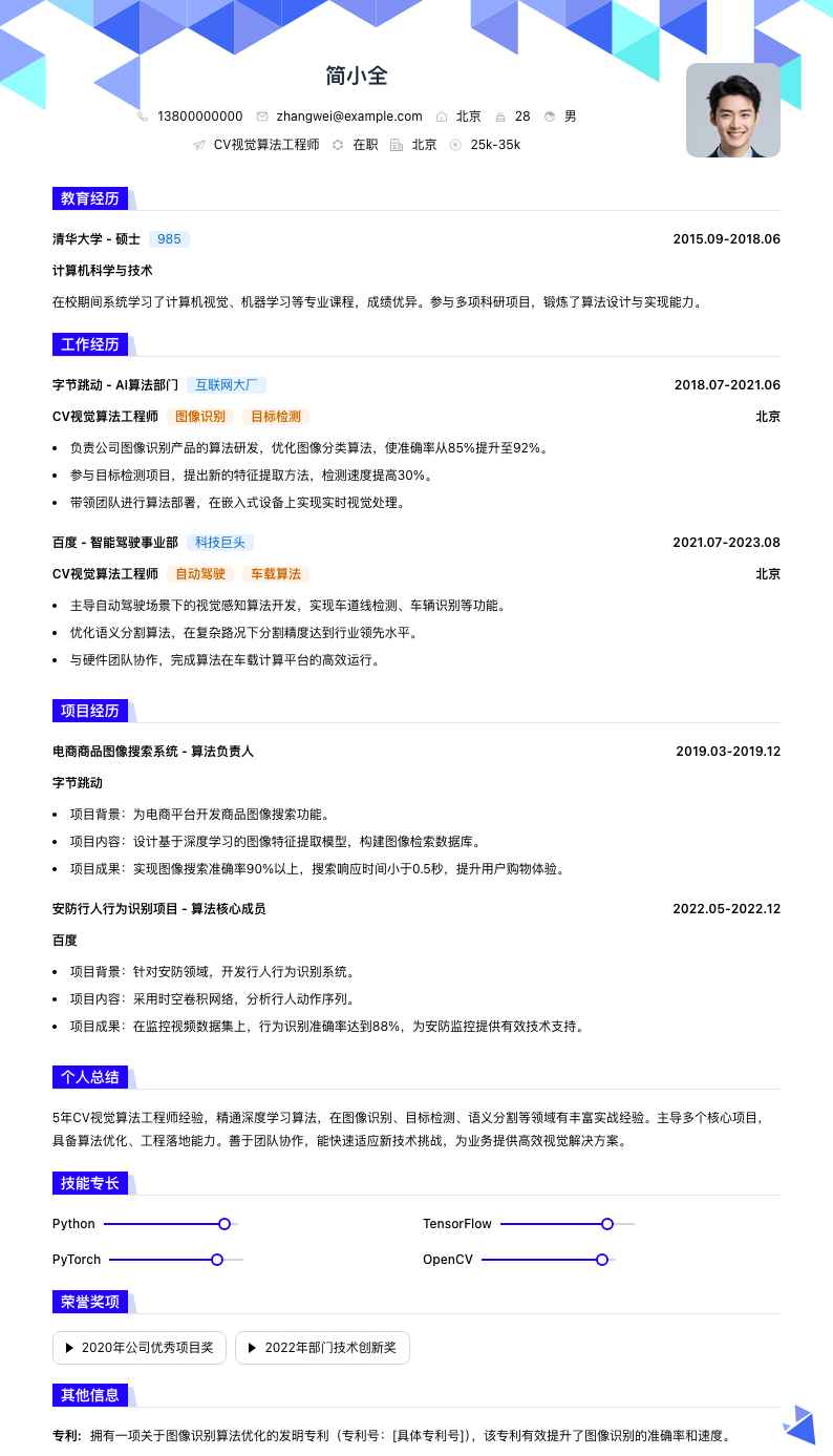 cv视觉算法工程师简历模板