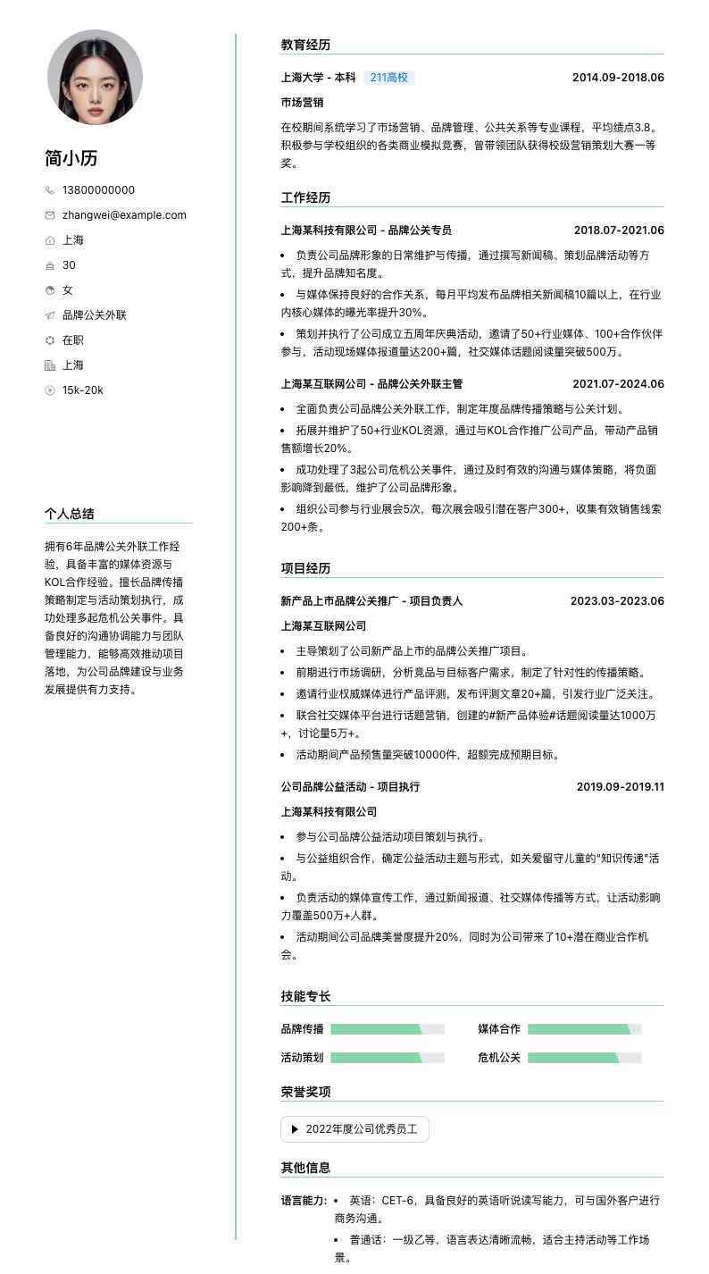 品牌公关外联简历模板