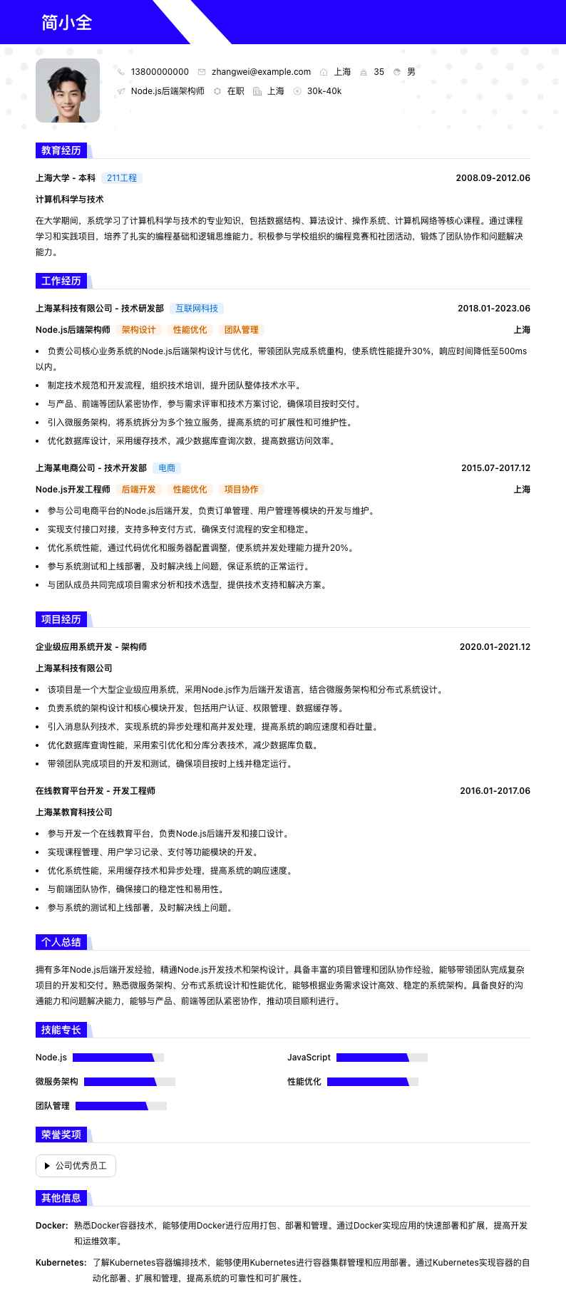 Node.js后端架构师简历模板